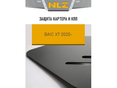 Защита картера и коробки передач для BAIC X7 2020-н.в. 1.5 бензин AMT/FWD NLZ сталь, с крепежом / БАИК Х7