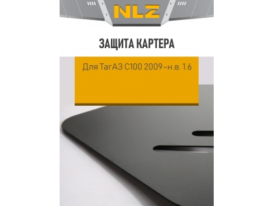 Защита картера для ТагАЗ C100 2009-н.в. 1.6 MT бензин NLZ сталь с крепежом / Вега